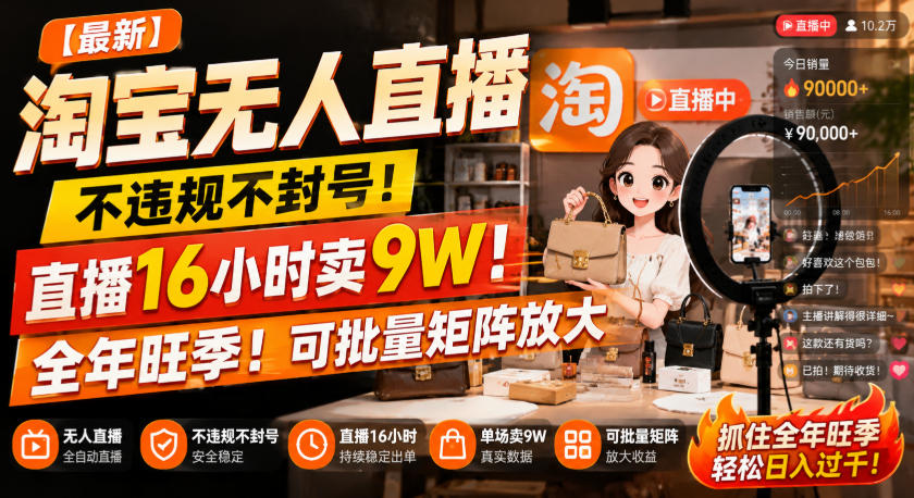 【最新】淘宝无人直播，不违规不封号，直播16小时卖9W，全年旺季！可批量矩阵放大【揭秘】-179创客网