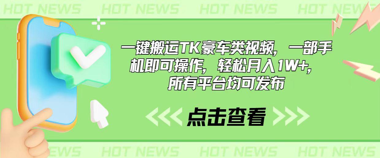 一键搬运TK豪车类视频，一部手机即可操作，轻松月入1W+，所有平台均可发布-179创客网