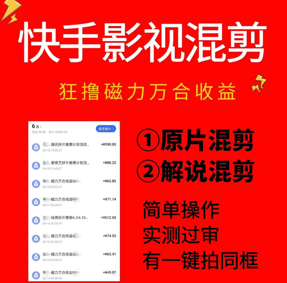 快手影视混剪项目，狂撸磁力万合收益，简单操作，实测过审，有一键拍同框，单日收益500+-179创客网