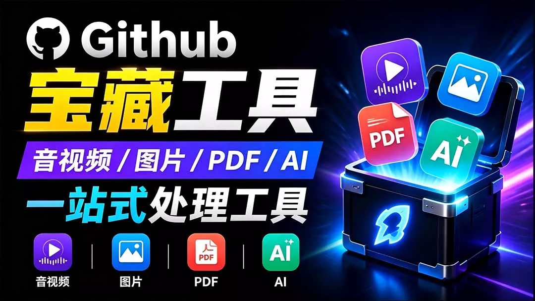 开源宝藏工具箱来了！包含 PDF/图片/音视频/AI/文本 等 20+ 工具，完全离线免费使用 toolknit-desktop-179创客网