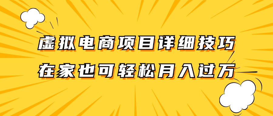 虚拟电商项目详细技巧拆解，保姆级教程，在家也可以轻松月入过万。-179创客网