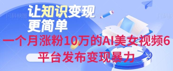 一个月涨粉10万的AI美女视频6平台发布变现暴力-179创客网