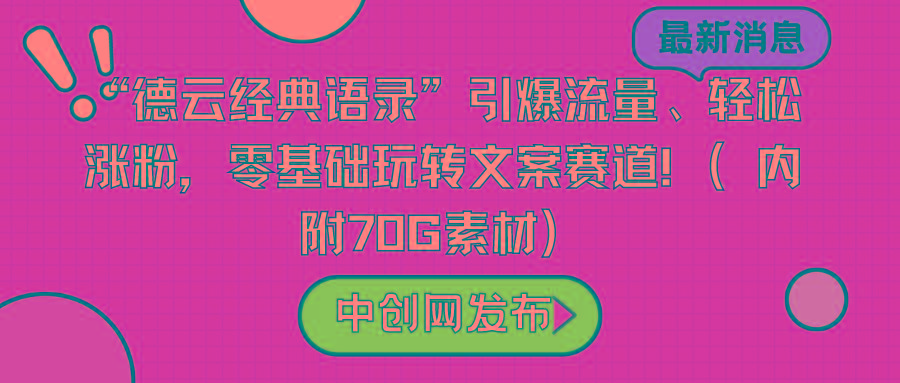 “德云经典语录”引爆流量、轻松涨粉，零基础玩转文案赛道(内附70G素材)-179创客网