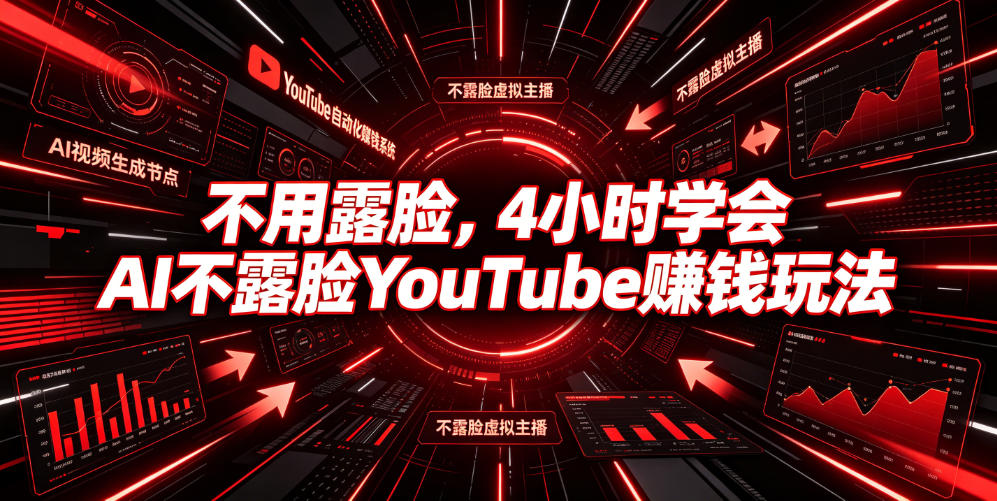 不用露脸，4小时学会AI不露脸YouTube賺钱玩法【原创双语字幕】-179创客网