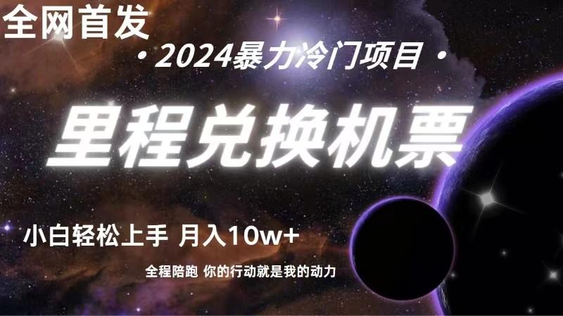 全网首发！里程积分兑换机票售卖，纯手机操作，小白兼职月入10万+-179创客网