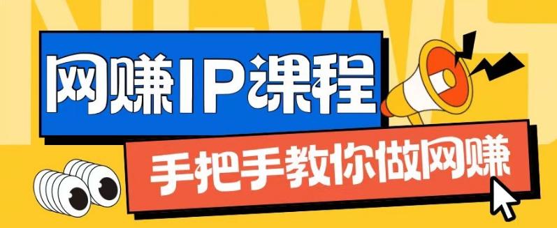 ip合伙人打造1.0，从0到1教你做网创，实现月入过万【揭秘】-179创客网