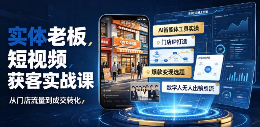 实体老板短视频获客实战课｜AI智能体工具全套实操、门店IP打造、爆款变现选题、数字人无人出镜引流完整教程-179创客网
