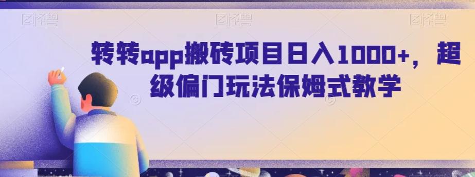 转转app搬砖项目日入1000+，超级偏门玩法保姆式教学-179创客网