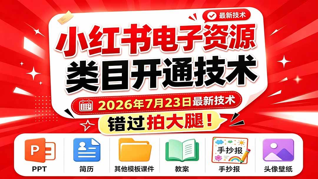 （19543期）小红书电子资源类目开通技术，2026年7月23日最新技术，错过拍大腿-179创客网