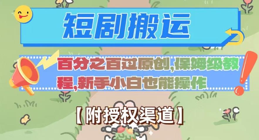 无脑短剧搬运百分之百过原创，保姆级教程【附授权渠道】【揭秘】-179创客网