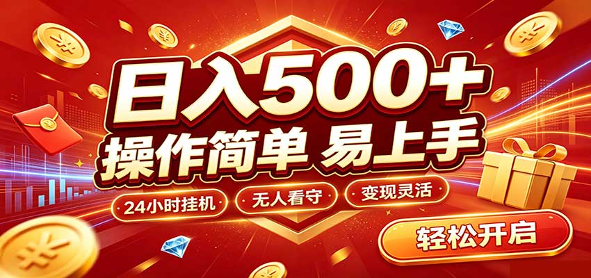 日入稳定300+，全自动抢福袋，闲暇稳定创收-179创客网