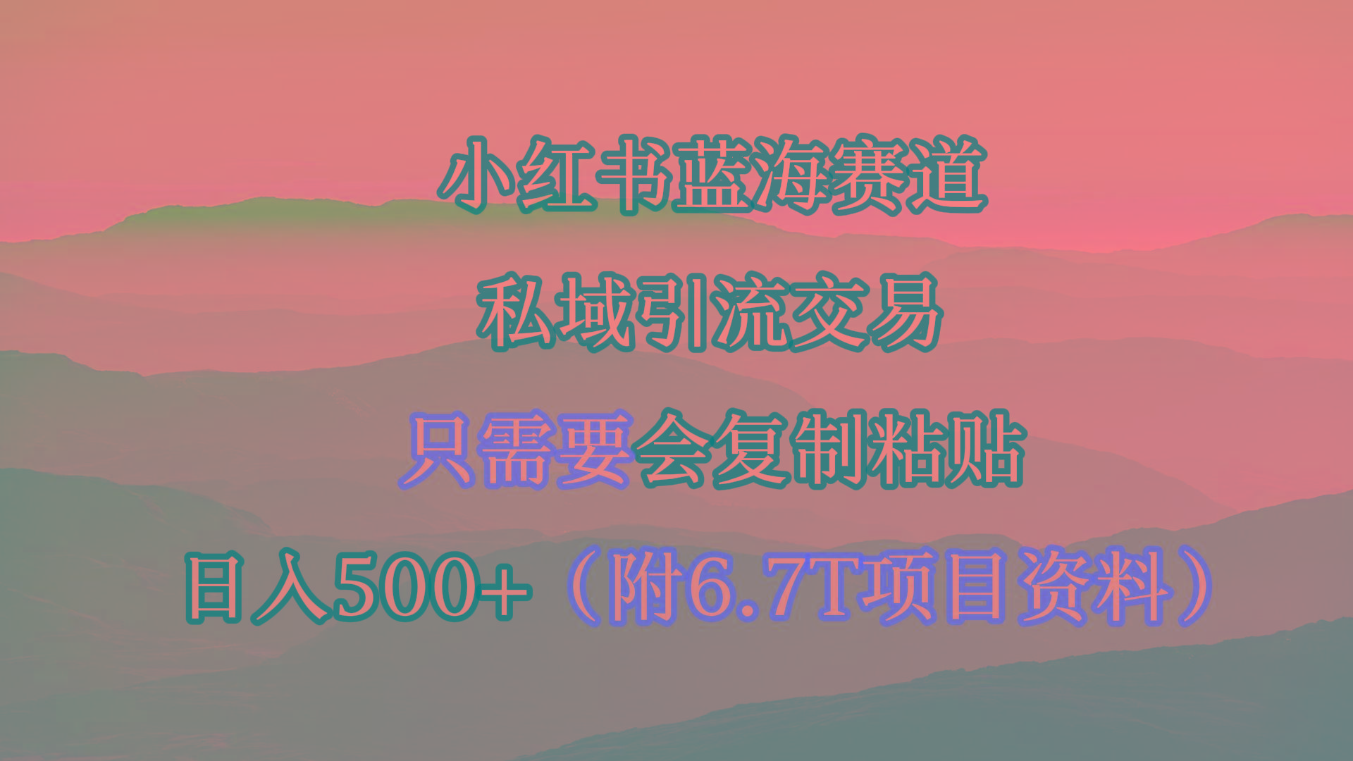 (9487期)小红书短剧赛道，私域引流交易，会复制粘贴，日入500+(附6.7T短剧资源)-网创资源