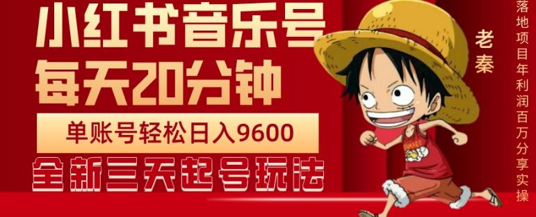 每天20分钟，小红书音乐单账号月入9600,傻瓜式操作，轻松挣钱-179创客网