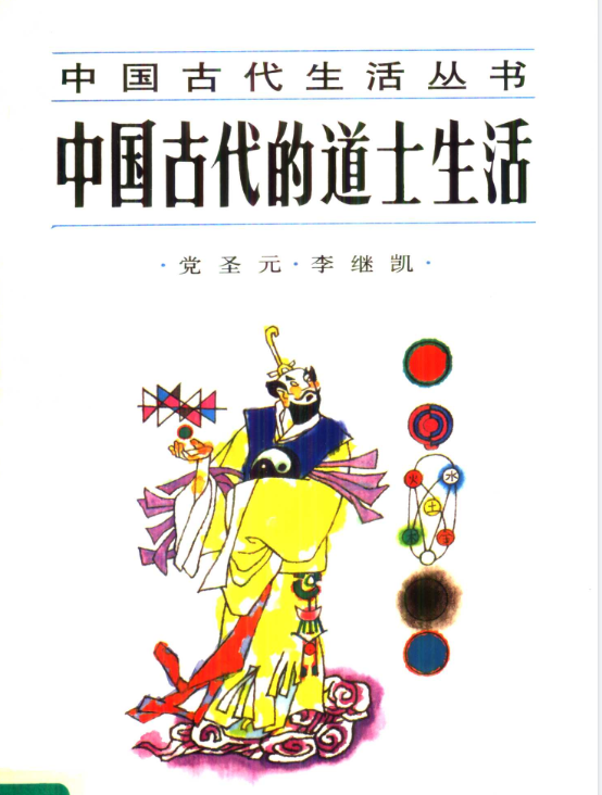 中国古代的道士生活pdf-179创客网