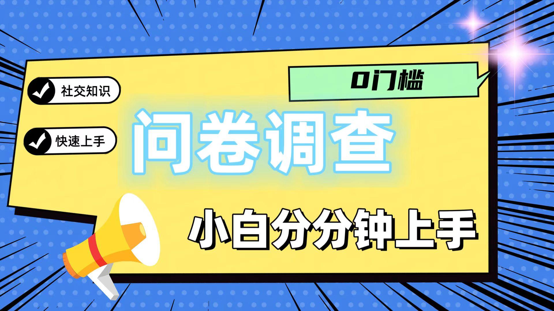 0门槛问卷调查，小白分分钟上手，轻松日入2张-179创客网