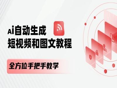 AI自动生成短视频和图文课程，全方位手把手教学-179创客网