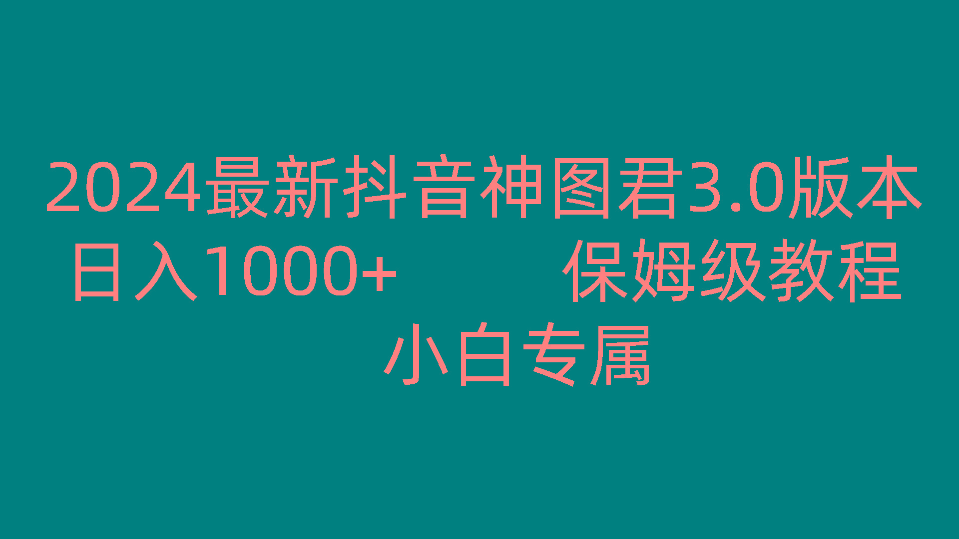 2024最新抖音神图君3.0版本 日入1000+ 保姆级教程 小白专属-179创客网