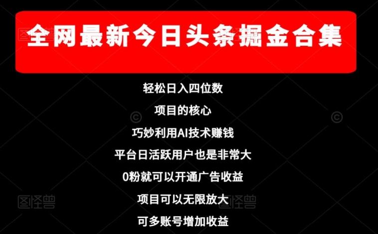 全网最新今日头条掘金合集，轻松日入四位数-179创客网