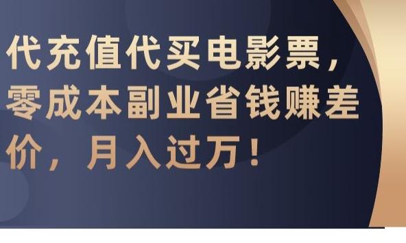 代充值代买电影票，零成本副业省钱赚差价，月入过万【揭秘】-179创客网