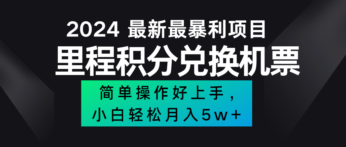 2024最新里程积分兑换机票，手机操作小白轻松月入5万+-179创客网