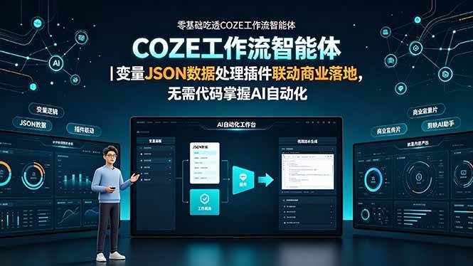 （19243期）零基础吃透COZE工作流智能体｜变量JSON数据处理插件联动商业落地，无需代码掌握AI自动化-179创客网