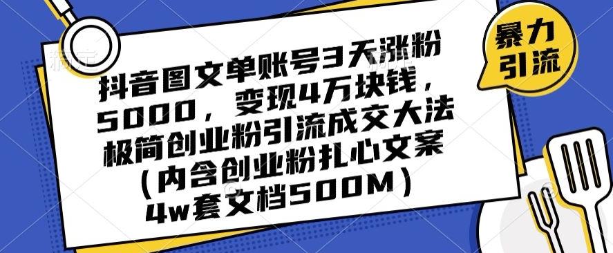 抖音图文单账号3天涨粉5000，变现4万块钱，极简创业粉引流成交大法-179创客网