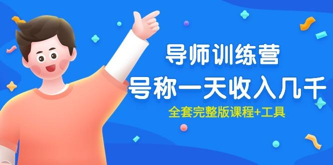 (9855期)最近很火的《导师训练营》号称一天收入几千(全套完整版课程+工具)-179创客网