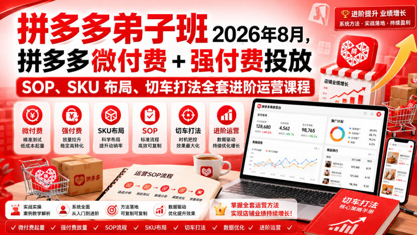 Ay干多多‑拼多多弟子班2026年8月，拼多多微付费+强付费投放SOP、SKU布局、切车打法全套进阶运营课程-179创客网
