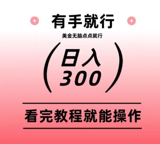 美金项目无脑点点点就能日入300+-179创客网