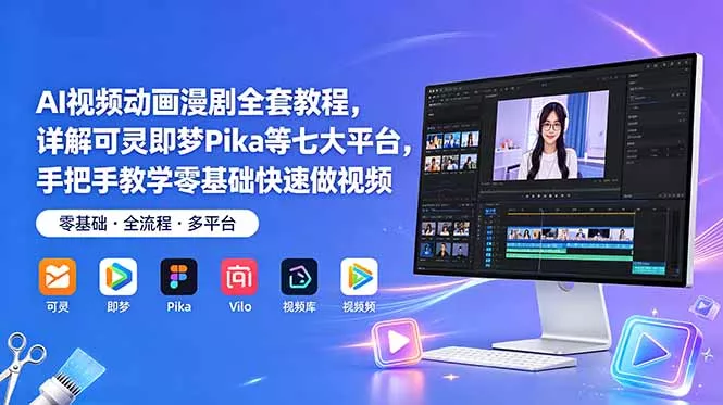 AI视频动画漫剧全套教程，详解可灵即梦Pika等七大平台，手把手教学零基础快速做视频-179创客网