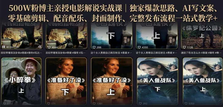 500W粉博主亲授电影解说实战课｜精选独家思路、AI写文案、零基础剪辑、配音配乐、封面制作、完整发布流程一站式教学-179创客网