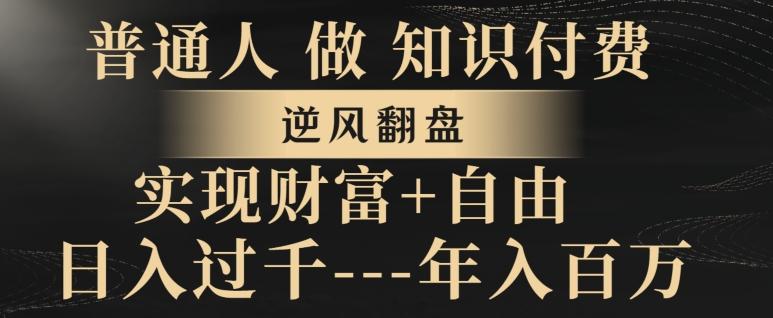 普通人做知识付费，实现财富自由，逆风翻盘，日入过千，年入百万-179创客网
