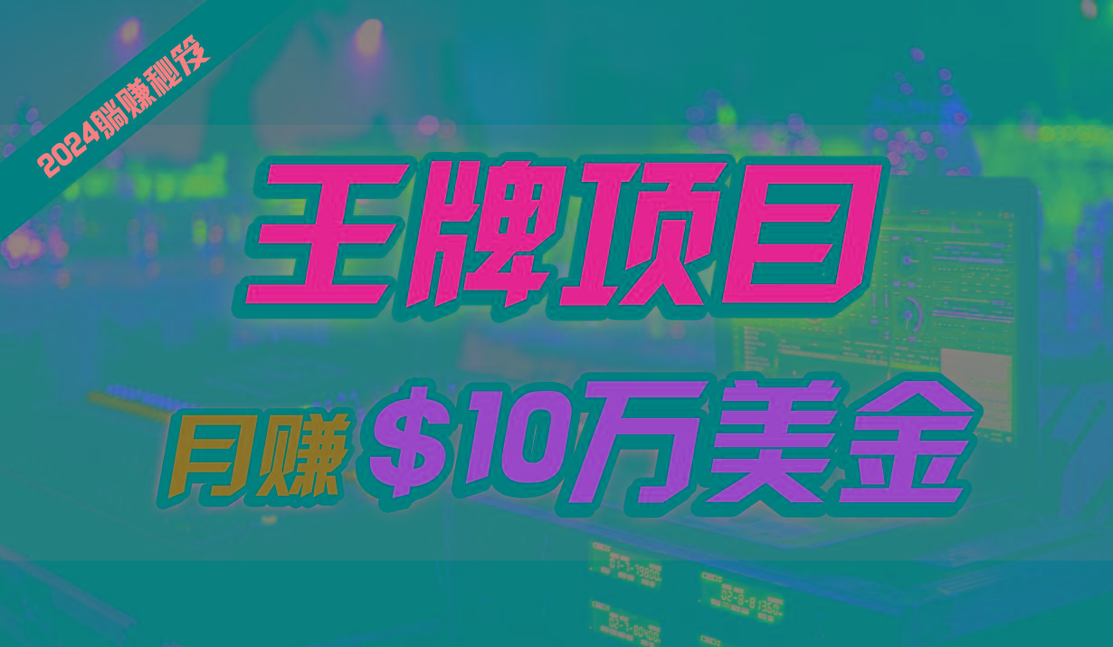 王牌项目月入10W美金，2024最新国外挂机撸U项目，全程无人值守，可批量放大！-179创客网