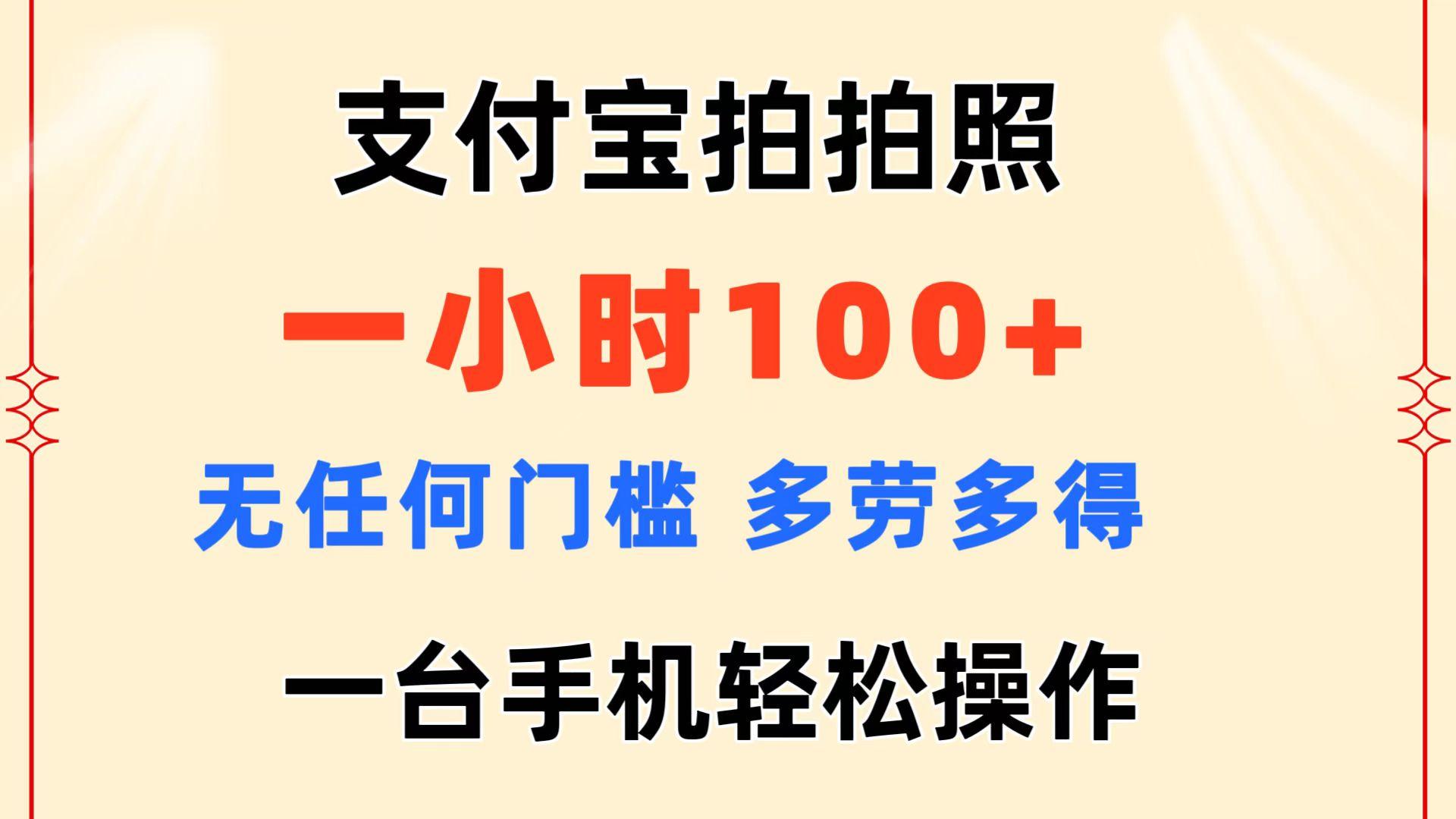 支付宝拍拍照 一小时100+ 无任何门槛  多劳多得 一台手机轻松操作-179创客网