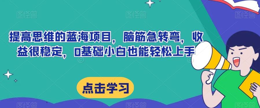 提高思维的蓝海项目，脑筋急转弯，收益很稳定，0基础小白也能轻松上手-179创客网