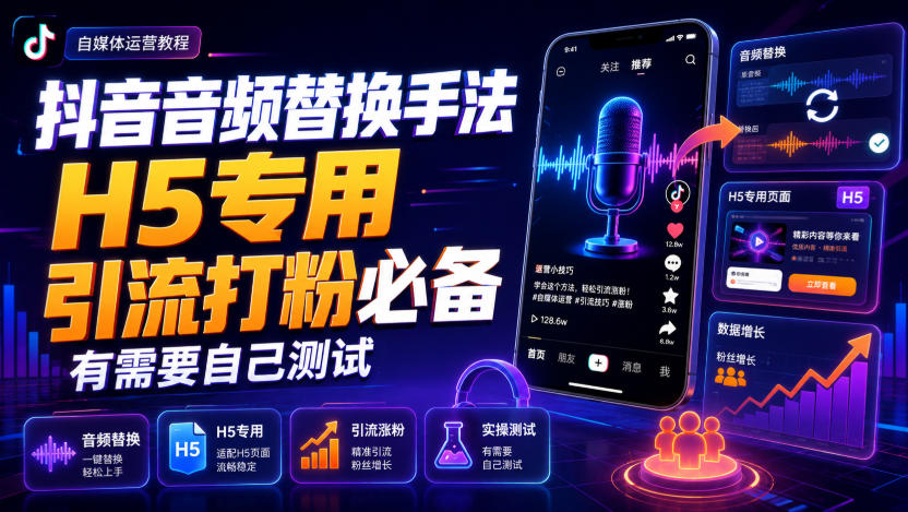 抖音音频替换手法H5专用，引流打粉必备，有需要自己测试-179创客网