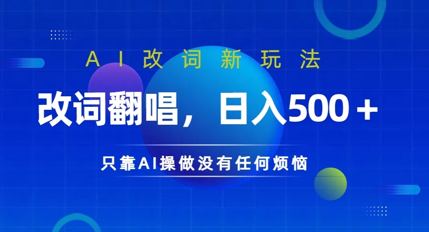 AI改词新玩法，改词翻唱，日入几张，只靠AI操做没有任何烦恼【揭秘】-179创客网