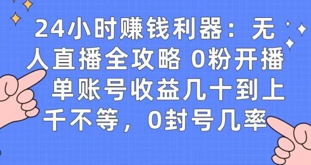 0粉开播20分钟赚135，30分钟学会上手实操，单账号收益几十到上千不等，0封号几率-179创客网