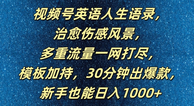 视频号英语人生语录，多重流量一网打尽，模板加持，30分钟出爆款，新手也能日入1000+【揭秘】-179创客网
