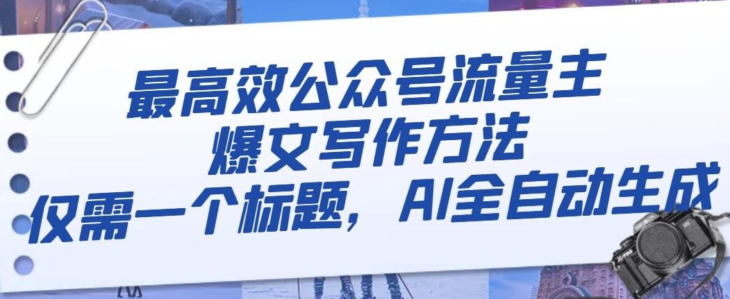 最高效公众号流量主爆文写作方法，仅需一个标题，AI全自动生成【揭秘】-179创客网