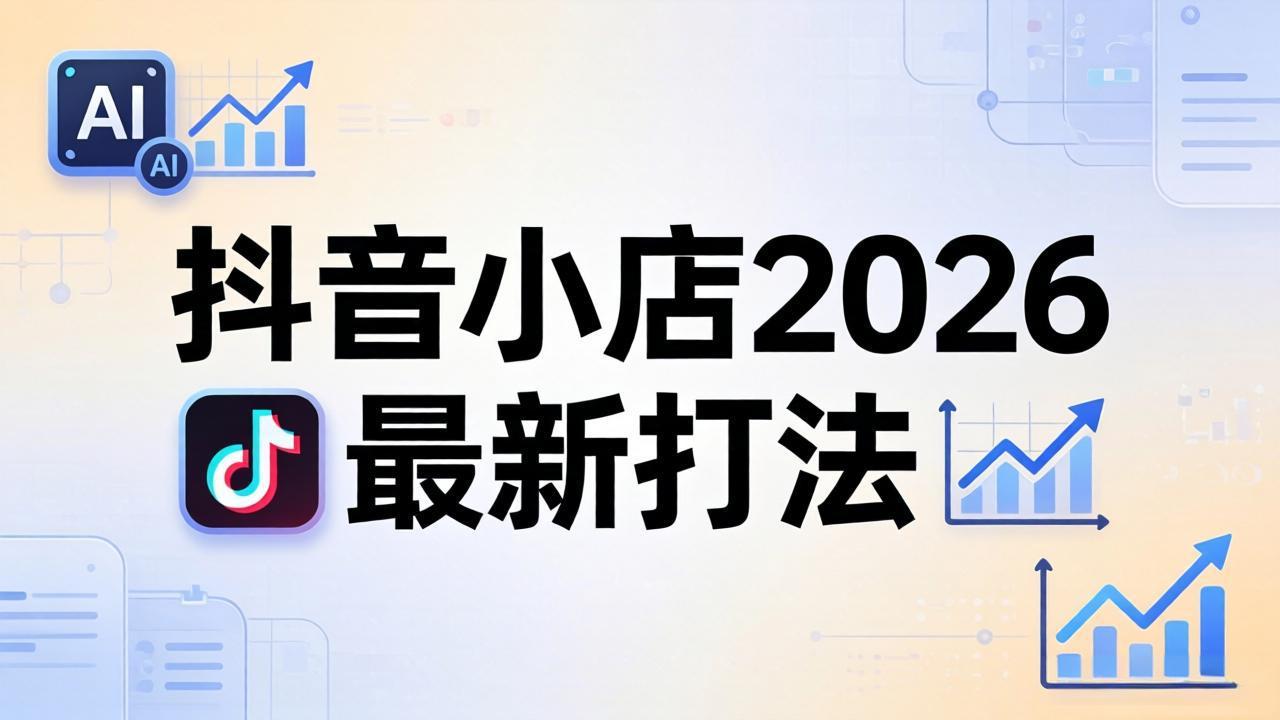 抖音小店2026最新打法-更新2026：从入驻到爆款裂变，李老师拆解拼上抖+1688铺货全流程-179创客网