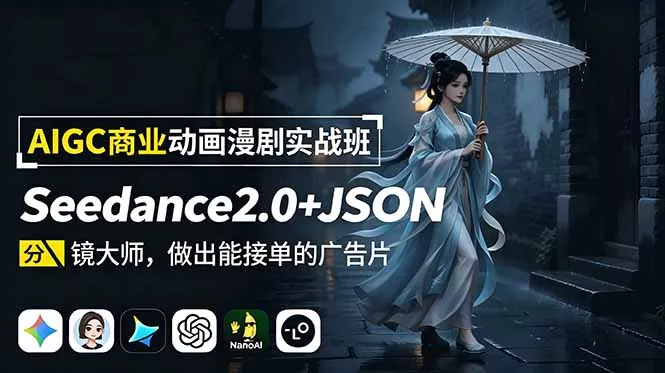AIGC商业动画漫剧实战班：Seedance2.0+JSON分镜大师，做出能接单的广告片-179创客网