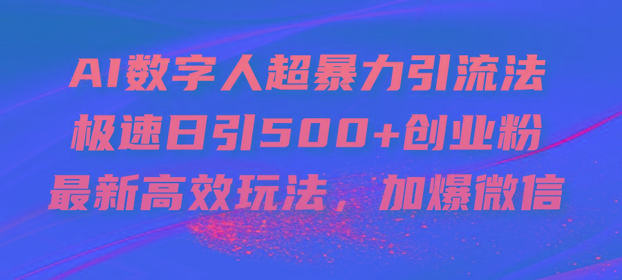 AI数字人超暴力引流法，极速日引500+创业粉，最新高效玩法，加爆微信-179创客网