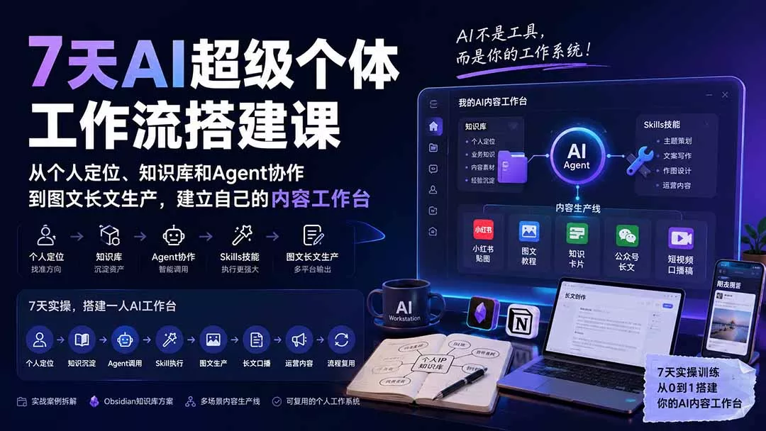 7天AI超级个体工作流搭建课：从个人定位、知识库和Agent协作到图文长文生产，建立自己的内容工作台-179创客网