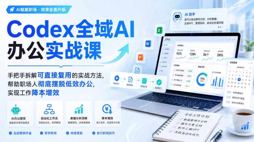 Codex全域AI办公实战课，手把手拆解可直接复用的实战方法，帮助职场人彻底摆脱低效办公，实现工作降本增效-179创客网