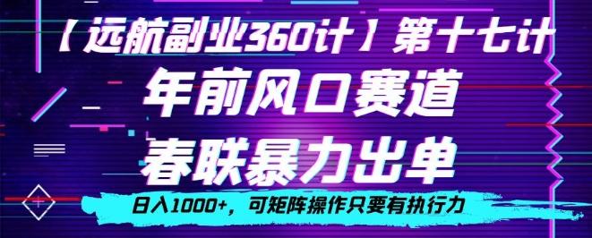 年前风口赛道，春联暴力出单，日入1000+，可矩阵操作只要有执行力-179创客网