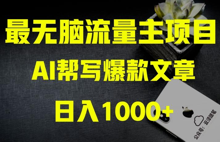 AI流量主掘金月入1万+项目实操大揭秘！全新教程助你零基础也能赚大钱-179创客网