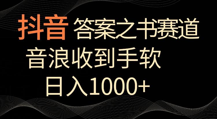 抖音答案之书赛道，每天两三个小时，音浪收到手软，日入1000+【揭秘】-179创客网