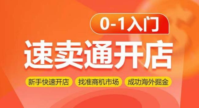 速卖通开店0-1入门，新手快速开店 找准商机市场 成功海外掘金-179创客网