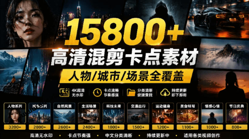 【影视剪辑素材合集】15800+高清混剪卡点｜热门影视精彩片段｜人物/城市/场景全覆盖，中文分类清晰-179创客网